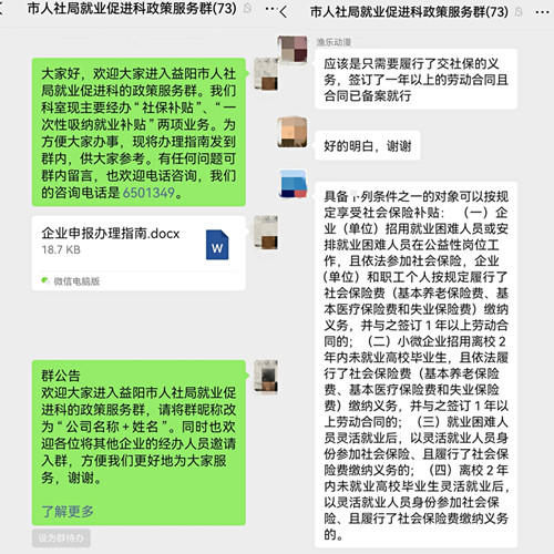 拓寬溝通渠道 延伸服務(wù)觸角——益陽市人社局開設(shè)就業(yè)政策服務(wù)群為企服務(wù)